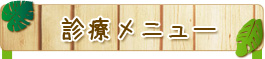 診療メニュー