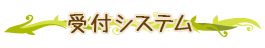 受付システム
