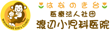 医療法人社団 渡辺小児科