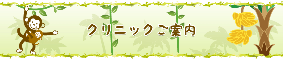 クリニックのご案内