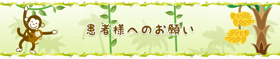 患者様へのお願い