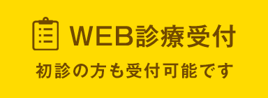 WEB診療受付