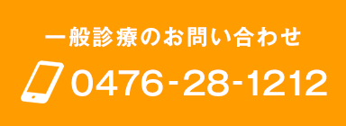 一般診療のお問い合わせはこちら　0476-28-1212
