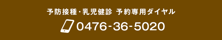 予防接種・乳児健診 予約専用ダイヤル　0476-36-5020